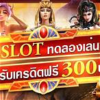 pg เครดิตฟรี 300 ไม่ต้องฝาก ไม่ต้องแชร์